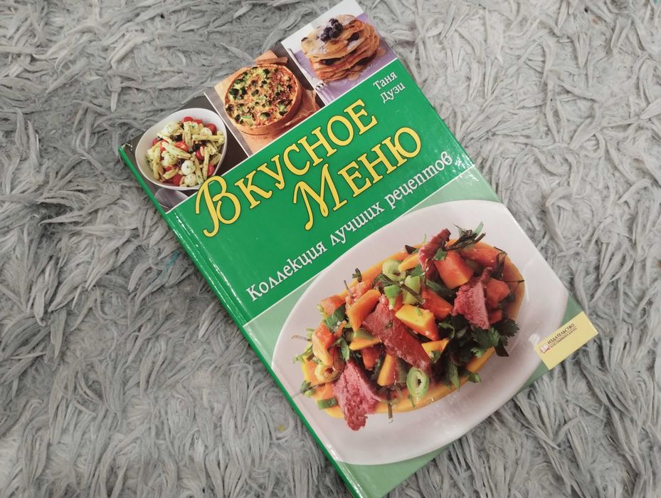 Т. Дузи. Вкусное меню. Коллекция лучших рецептов