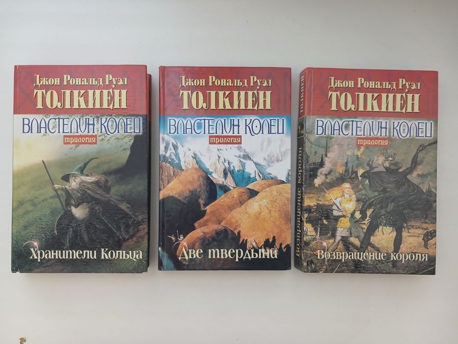 Властелин колец трилогия Джон Рональд Руэл Толкин