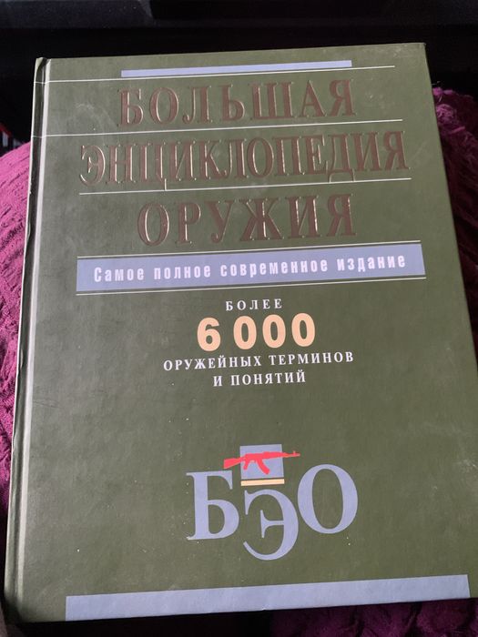 Большая инциклопедия оружия