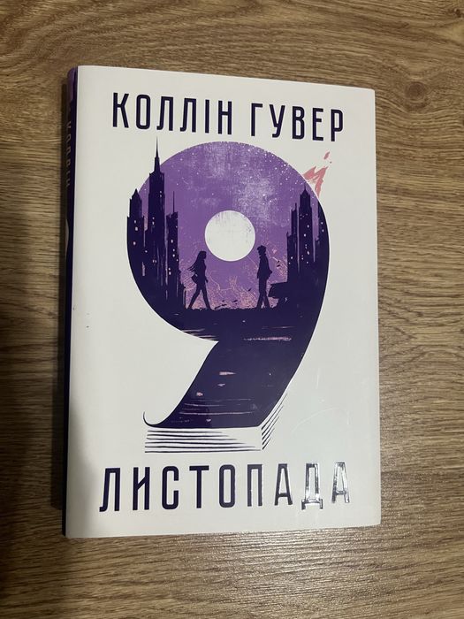 Колін Гувер – “9 листопада”