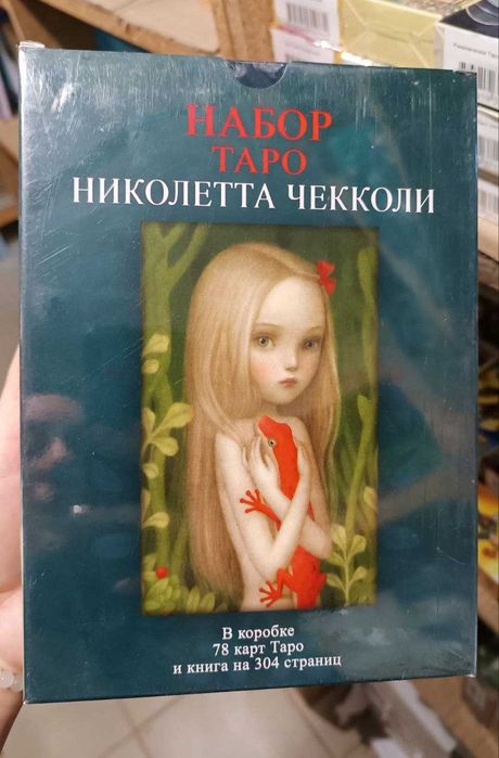 Набор Таро Николетта Чекколи. ( книга+колода карт)