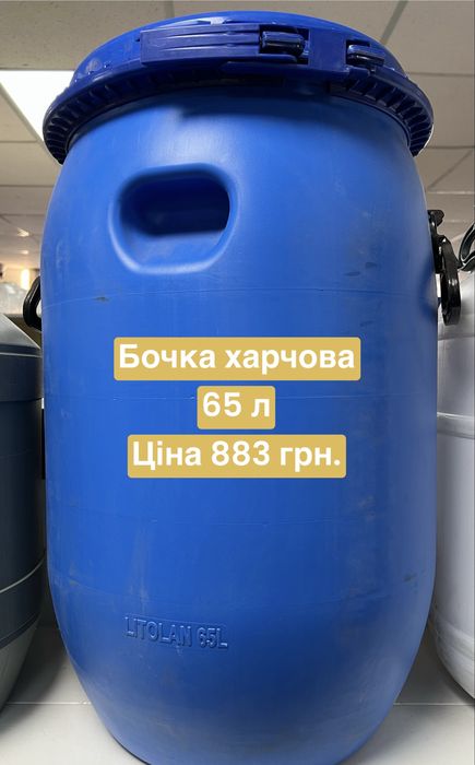 Бочки харчові та не харчові, 20,30,40,50,65 л