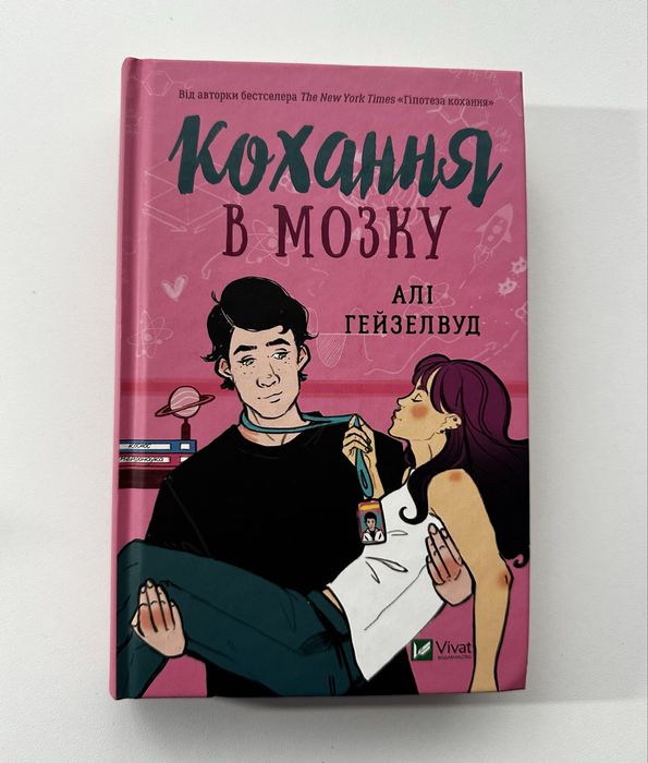Книга «Кохання в мозку»