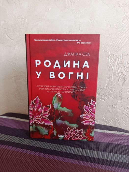 Д. Оза. Родина в огне