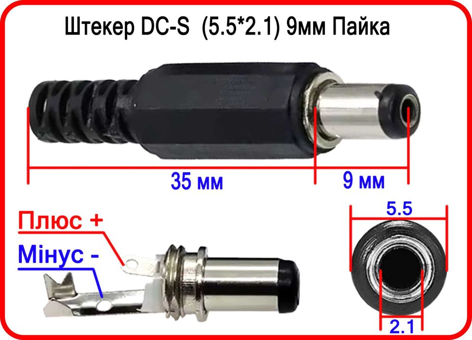 DC Штекер 5,5*2,1 Конекто  9мм  модем роутер