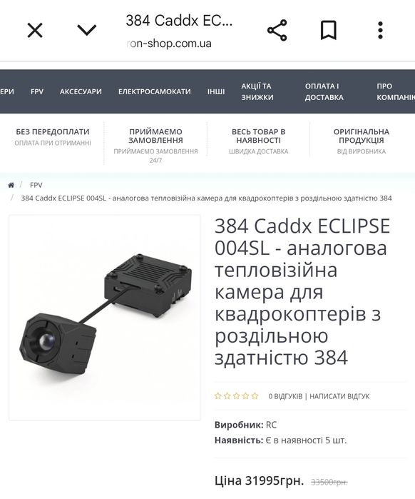 Caddx ECLIPSE 004SL - аналогова тепловізійна камера для квадрокоптерів