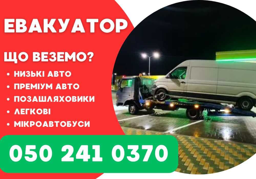 ШВИДКО • евакуатор Вінниця - автодопомога + лебідка в подарунок