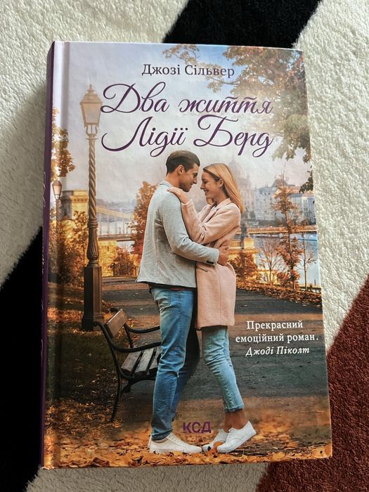 Джозі Сільвер «Два життя Лідії Берд»