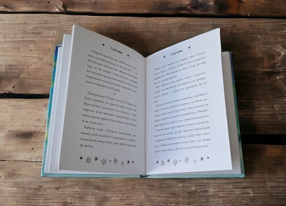 Майкл Морпуґо. Сніговик. За мотивами Реймонда Бріґґса.