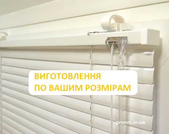 Горизонтальні жалюзі на вікна у Дніпрі