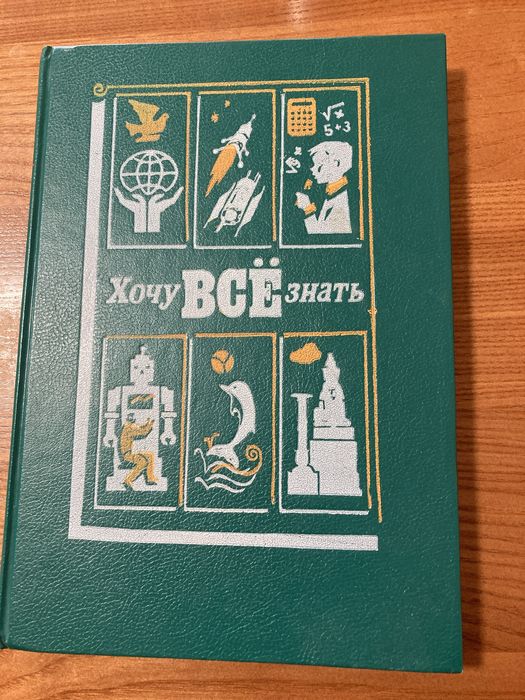 Хочу все знать. Научный сборник