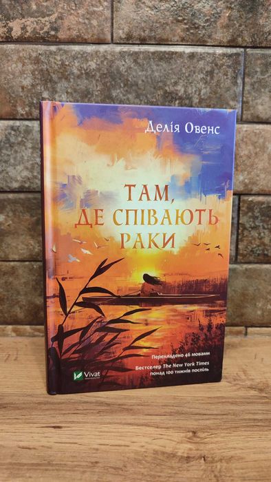 Там де співають раки, Делія Овенс, тверда палітурка, українська мова, видавництво Vivat.