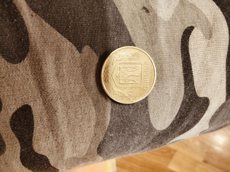 50 копійок з 1995 року