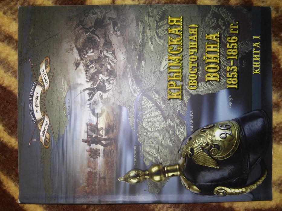 Шереметьев Крымская (Восточная) война 1853-1856 2008 Кн. 1