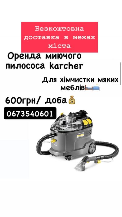 Оренда миючого пилососа і пароочисник Karcher