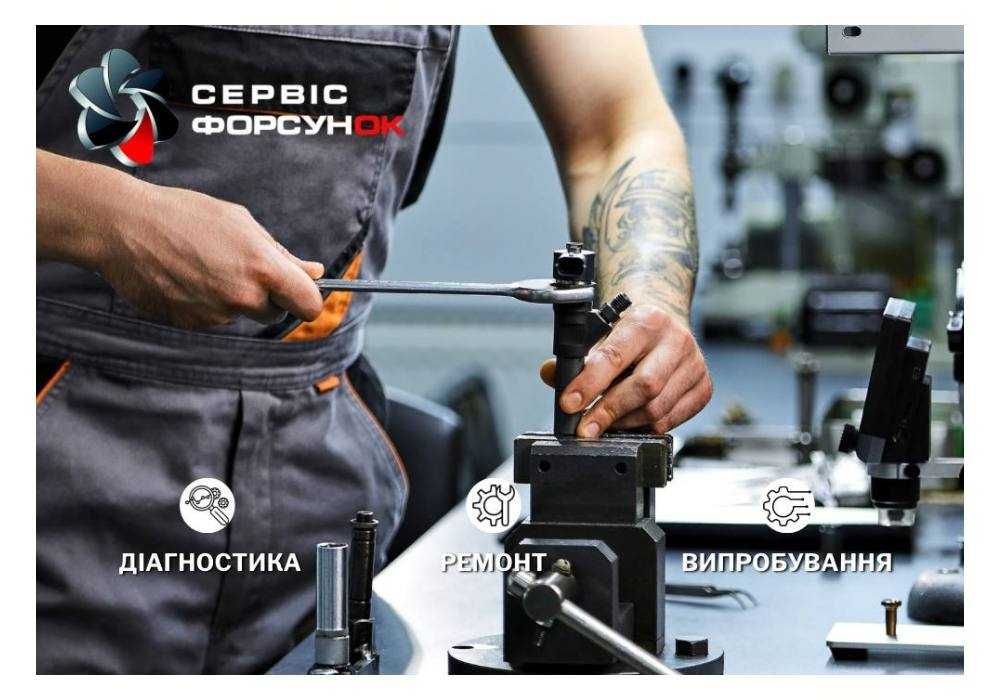 Ремонт дизельної паливної системи | Дизельні форсунки
