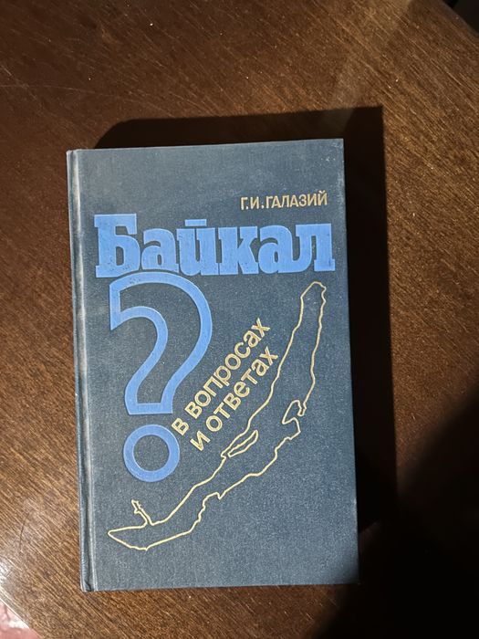 Г.И. Галазий. Байкал в вопросах и ответах