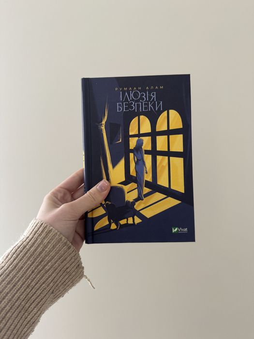 «Ілюзія безпеки» Румаан Алам