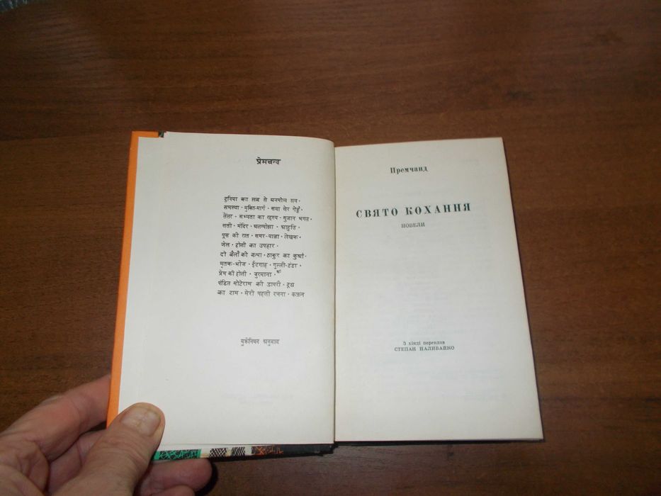 Премчанд. Свято кохання. Зарубіжна новела. Книга 24.