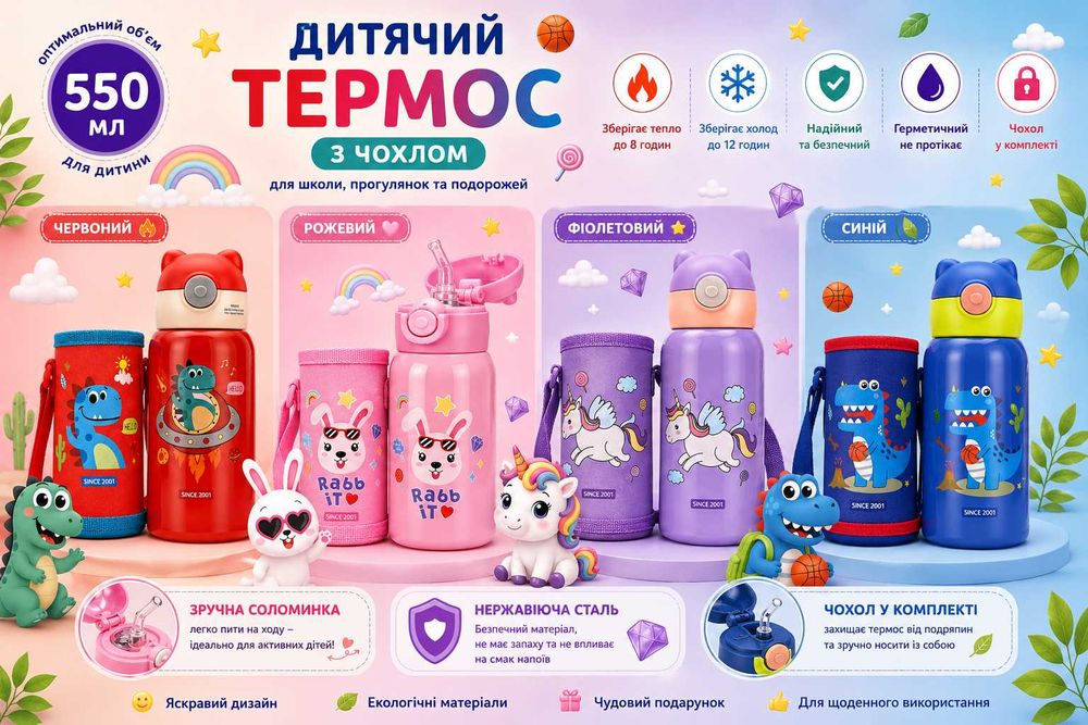 Термос дитячий 550мл пляшка для води з сумочкою  новинка кращий 2024