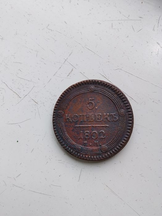 Продам монету п'ять копійок 1802р.