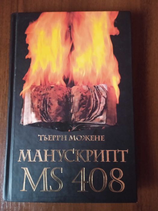 Т. Можене. Манускрипт MS 408