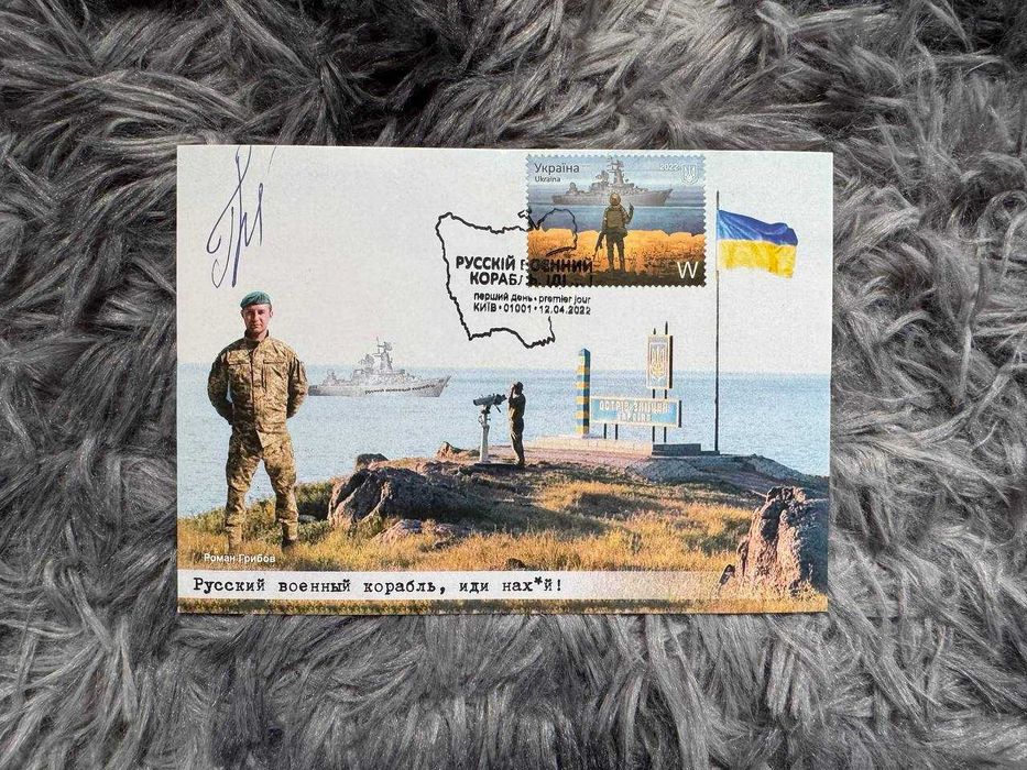 Картмаксимум "Роман Грибов на острові Зміїний" з автографом 12.04.2022