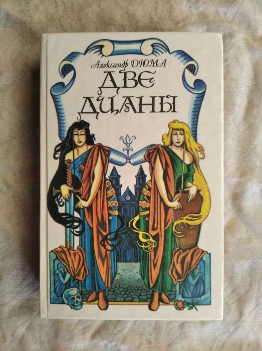 А. Дюма. Две Дианы