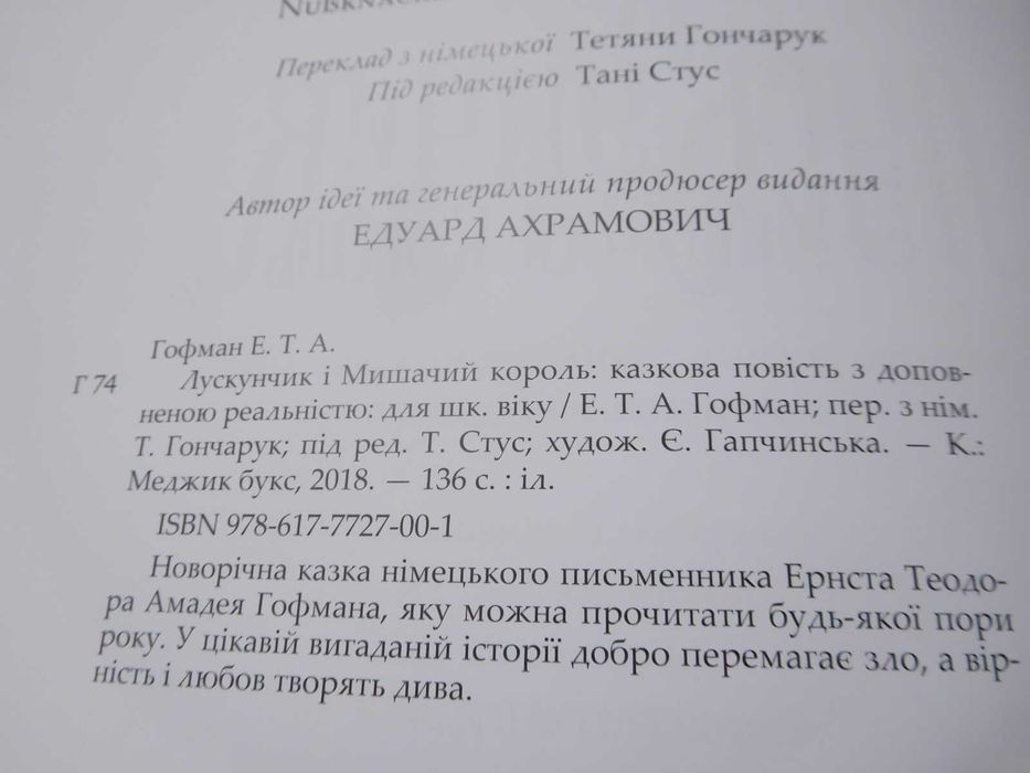 Лускунчик і Мишачий король Гофман ілюстрації Євгенія Гапчинська
