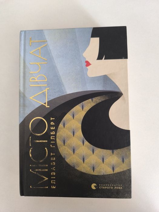 "Місто дівчат "Елізабет Гілберт