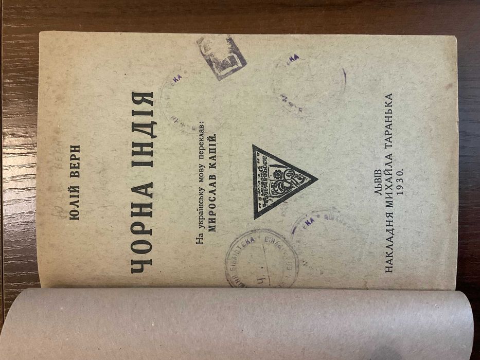 Львів 1930 Чорна Індія Жуль Верн Переклад М. Капій Багато ілюстрацій