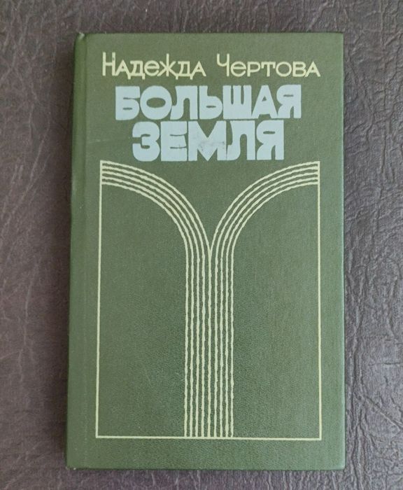 Н. Чертова. Большая земля