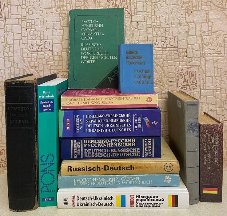 Німецька мова. Словники