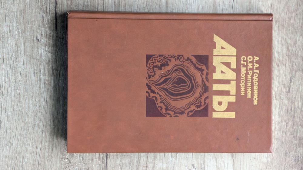 Агаты (Мінералогія, Недра 1987) — А. А. Годовиков, О. И. Рипинен