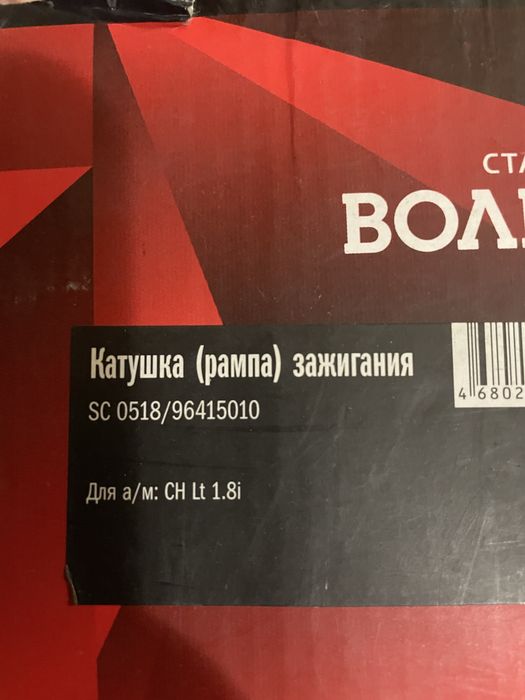 Катушка и бронепровода Лачетти 1,8