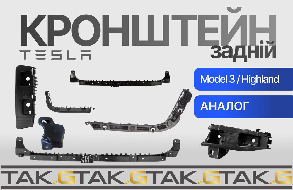 Кронштейн заднього бампера Tesla Model 3 / Highland — аналог, новий