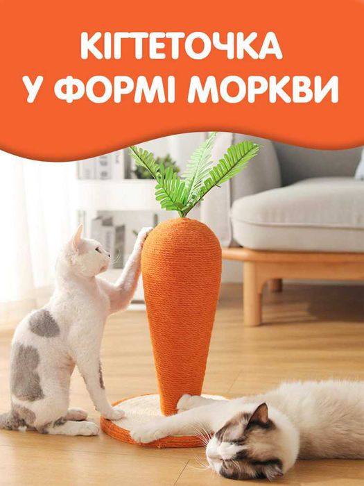 Кігтеточка (дряпалка) морква