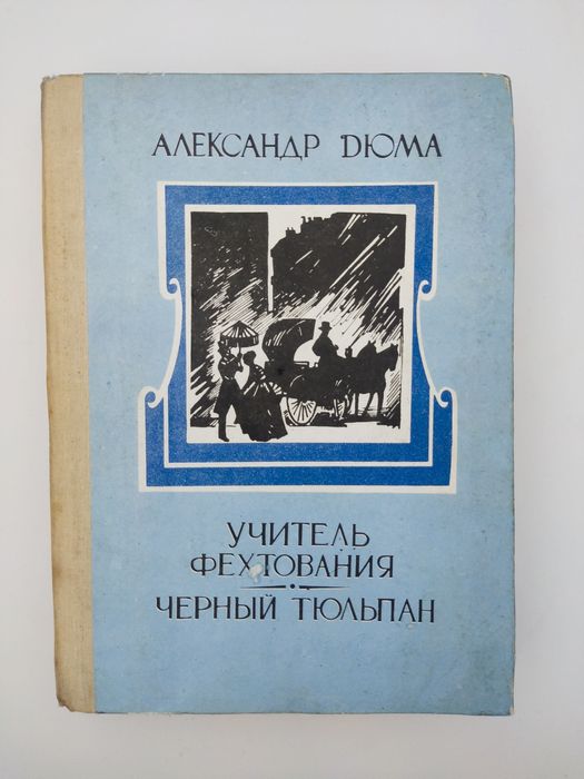 "Учитель фехтования". А.Дюма