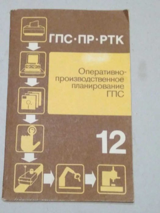 Оперативно-производственное планирование гибких производственных систем М. Х. Блехерман