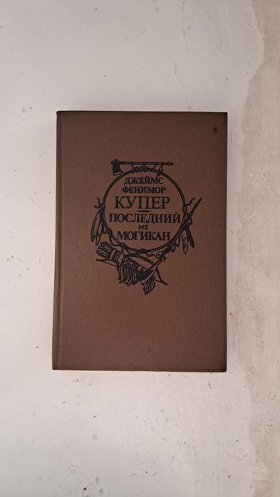 Д.Ф. Купер. Последний из могикан