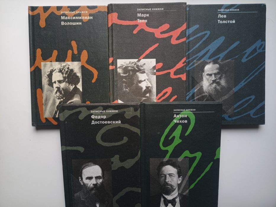 Записные книжки. Толстой. Волошин Твен. Чехов Достоевский. Изд.Вагриус