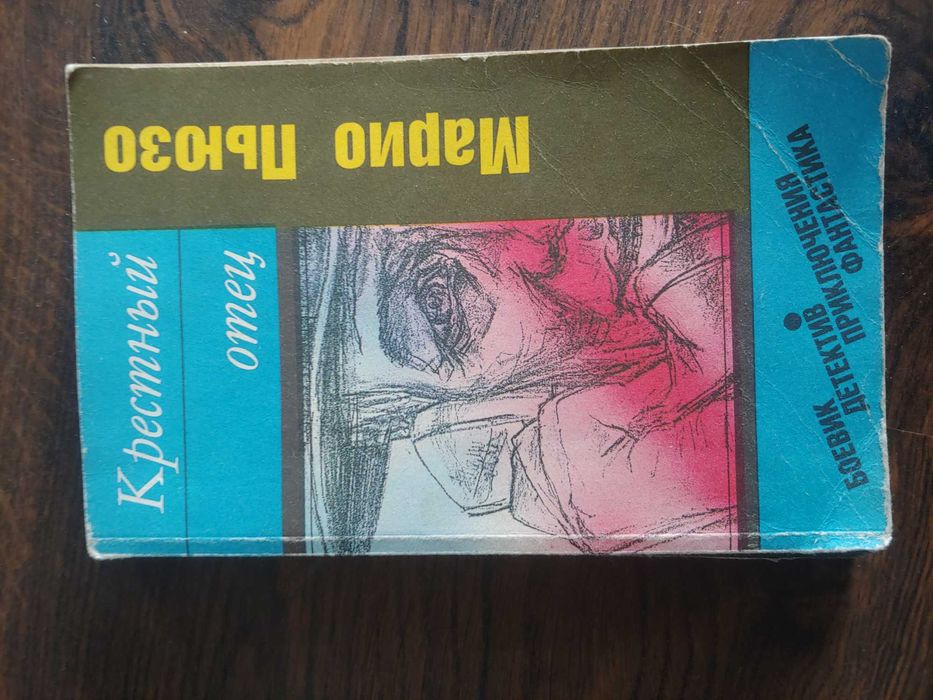 М. Пьюзо. Крестный отец