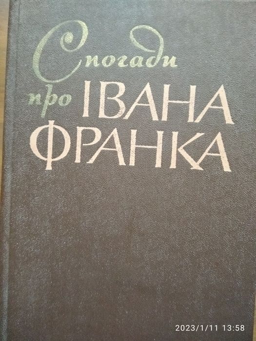 Спогади Книга Спогади про Івана Франка, 1981 р.