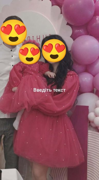Плаття для мами і доні