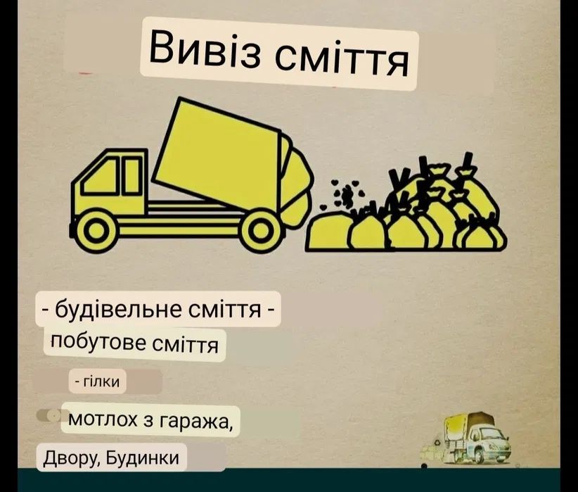 Вивіз сміття Мукачево