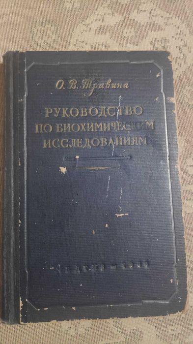 Медицина Травина О.В. руководство по биохимическим исследованиям