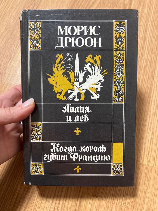 М. Дрюон. Лилия и Лев