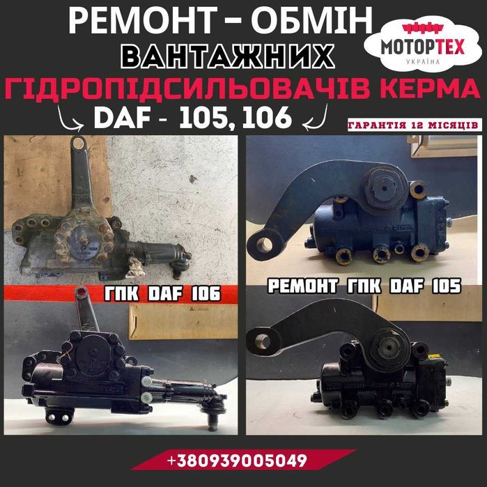 ГУР Volvo FH Scania, MAN, DAF 106,105,95. Ремонт гура/рульової колонки