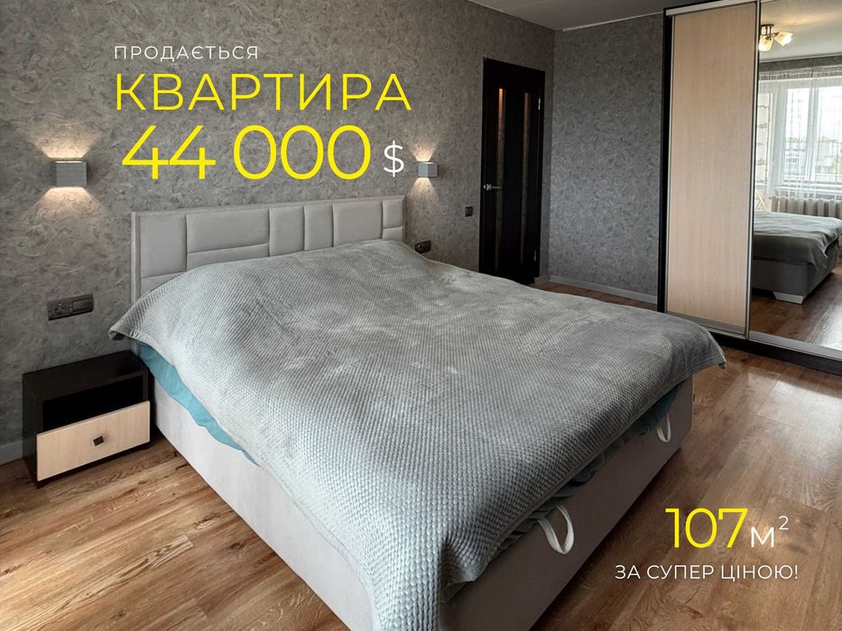 Продаж квартири 107 м2 за ціною 44 000 $