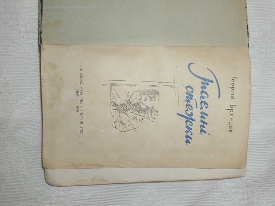 Книга Г. Брянцев Таємні стежки